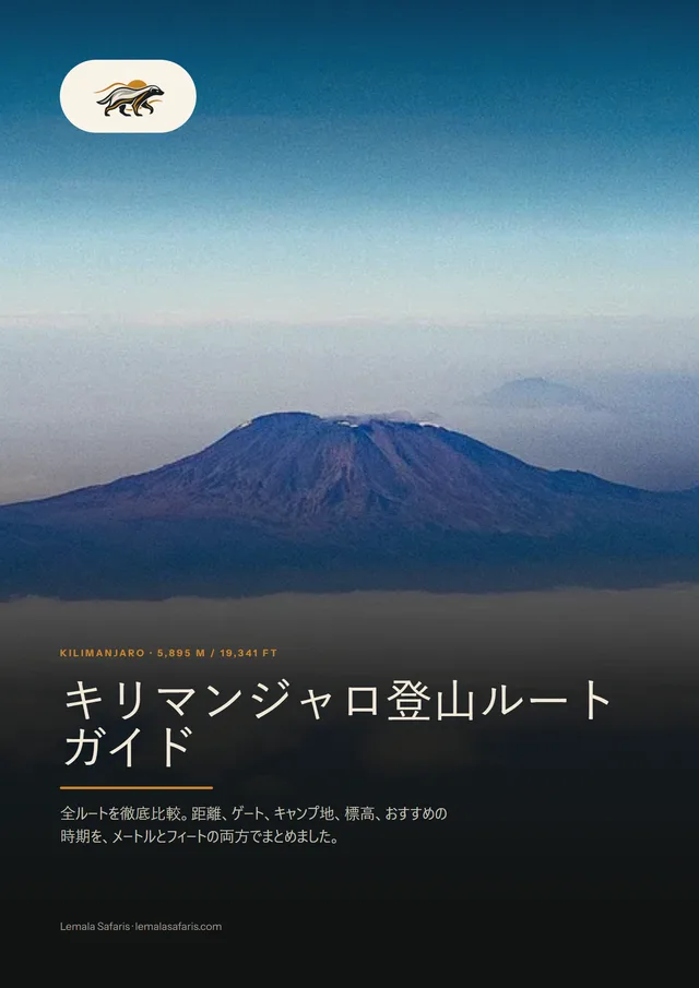 キリマンジャロ登山ルートガイドの表紙