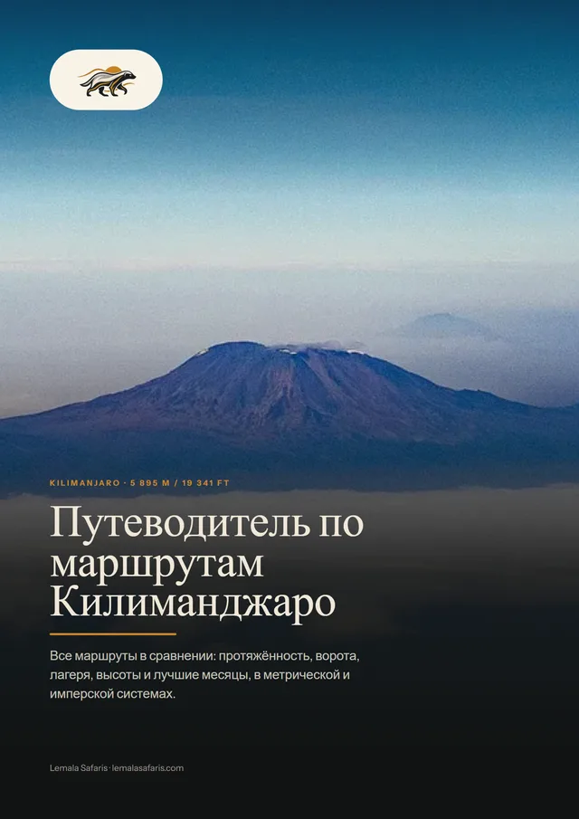 Обложка: Путеводитель по маршрутам Килиманджаро