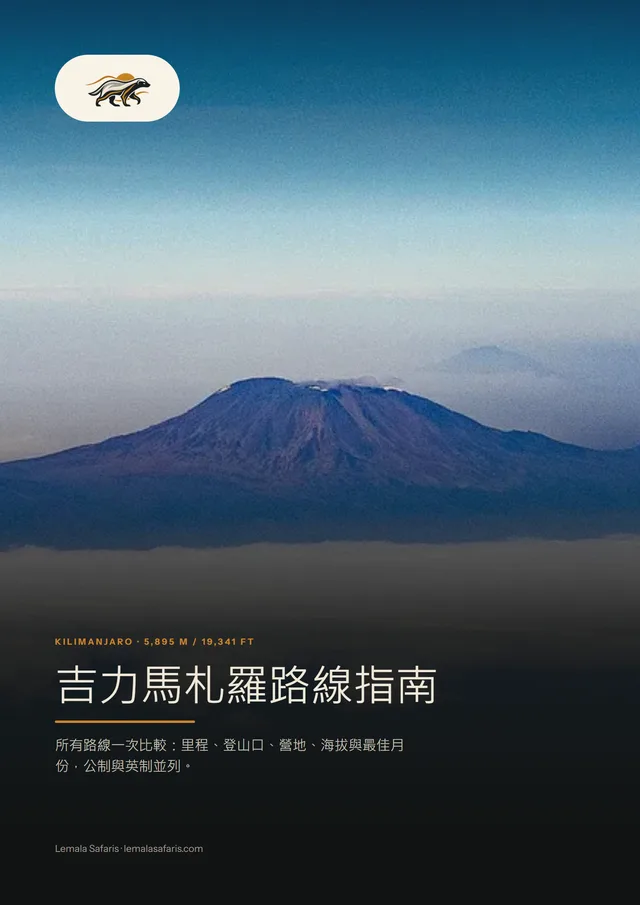 《吉力馬札羅路線指南》封面