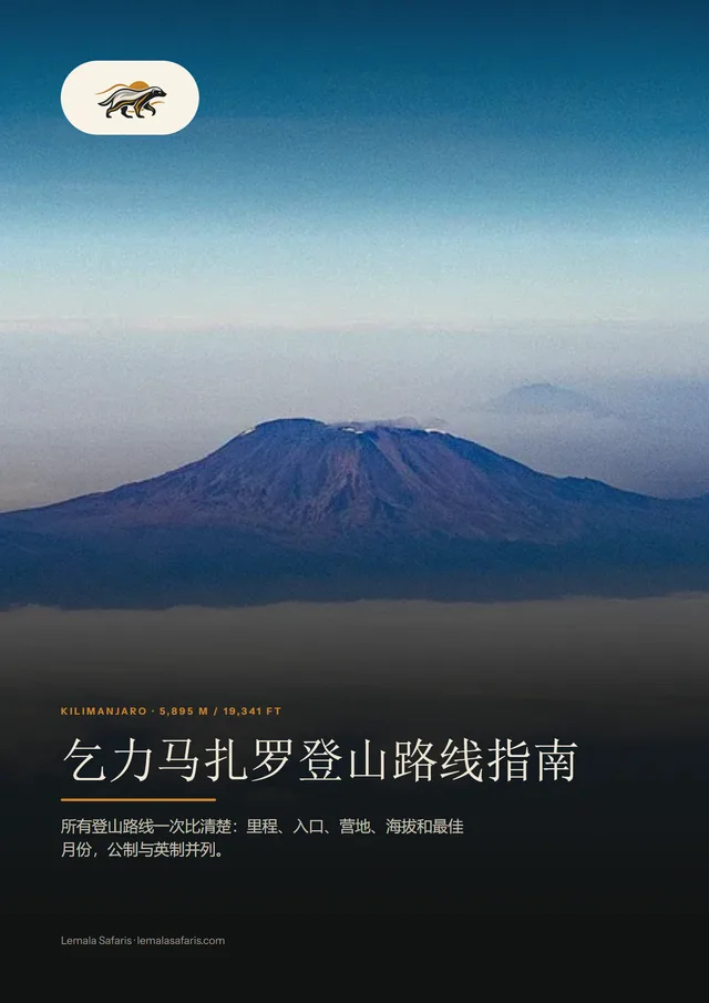 《乞力马扎罗登山路线指南》封面