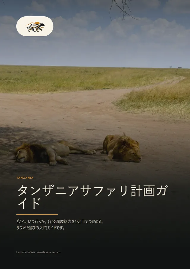タンザニアサファリ計画ガイドの表紙