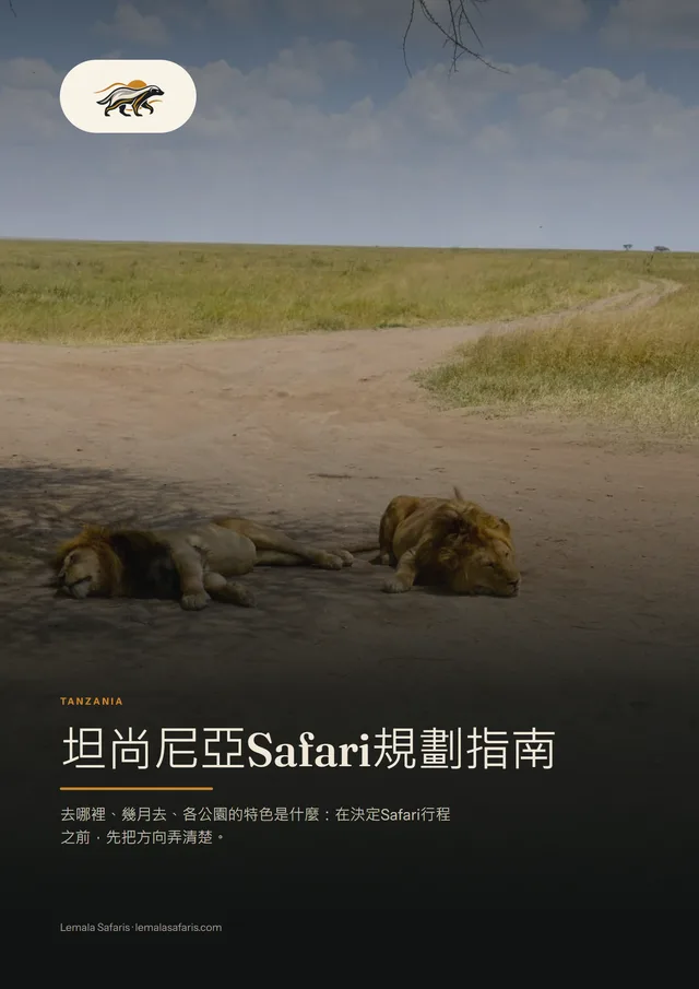《坦尚尼亞Safari規劃指南》封面